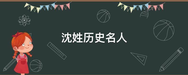 沈姓历史名人 沈姓历史名人斤江苏一带