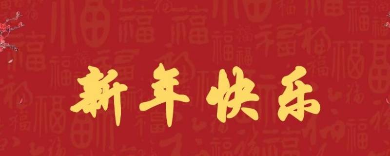 八吉祥语（八个字吉祥语）