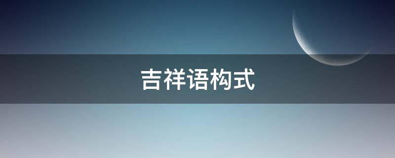 吉祥语构式（吉的多种写法）