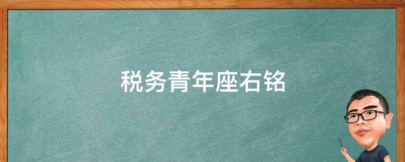 税务青年座右铭（税务青年座右铭解释）