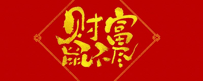 四字吉祥语（四字吉祥语大全美篇）