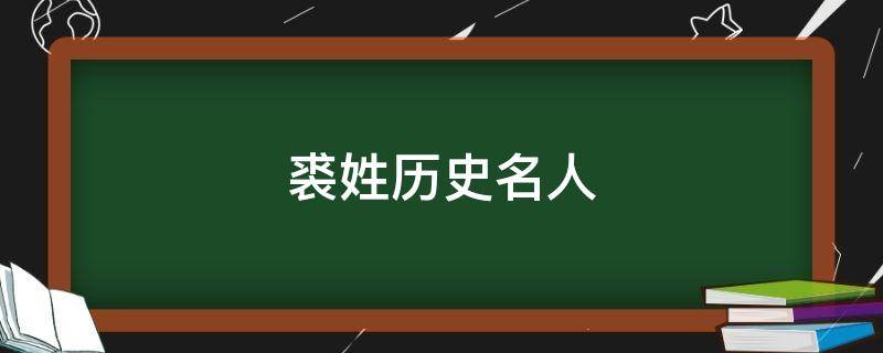 裘姓历史名人（裘姓的名人）