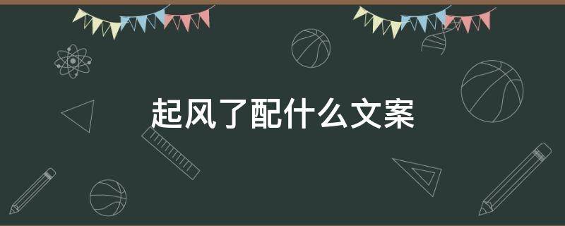 起风了配什么文案（《起风了》文案）