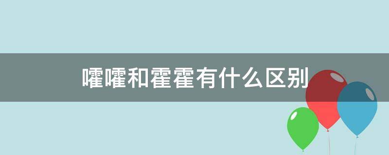 嚯嚯和霍霍有什么区别 靃与霍什么关系