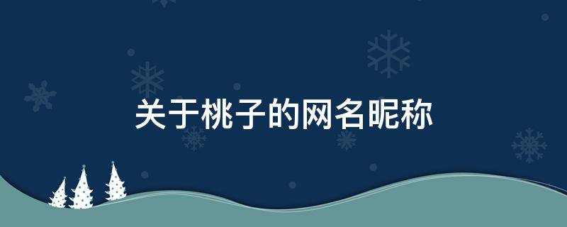 关于桃子的网名昵称 有关于桃子的网名