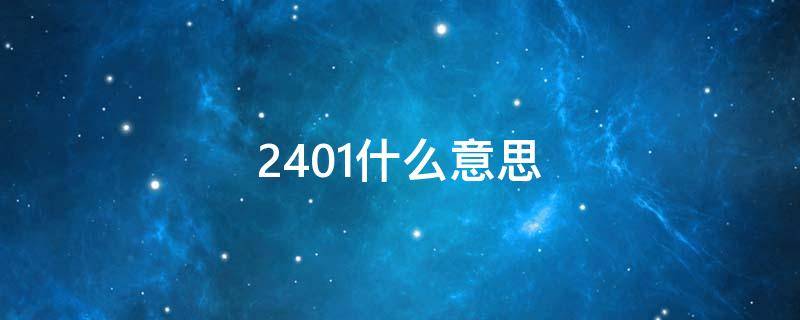 2401什么意思（2402啥意思）