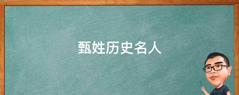 甄姓历史名人 甄氏历史名人