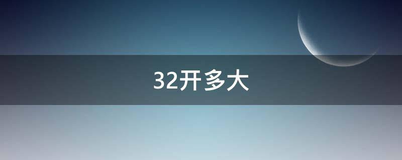 32开多大 32开多大尺寸