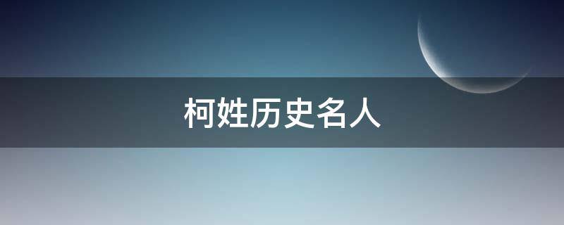 柯姓历史名人（历史上柯姓名人）