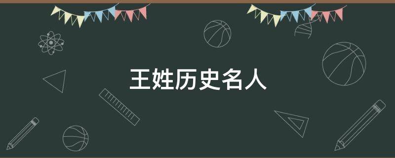 王姓历史名人 王姓历史名人和事迹简介