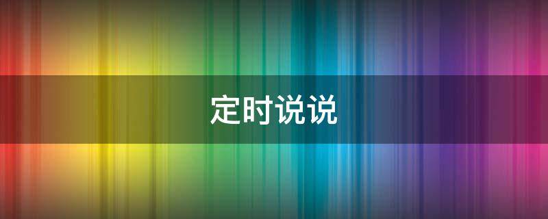 定时说说（定时说说在哪里查看）