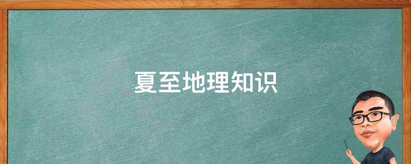 夏至地理知识 夏至地理知识点