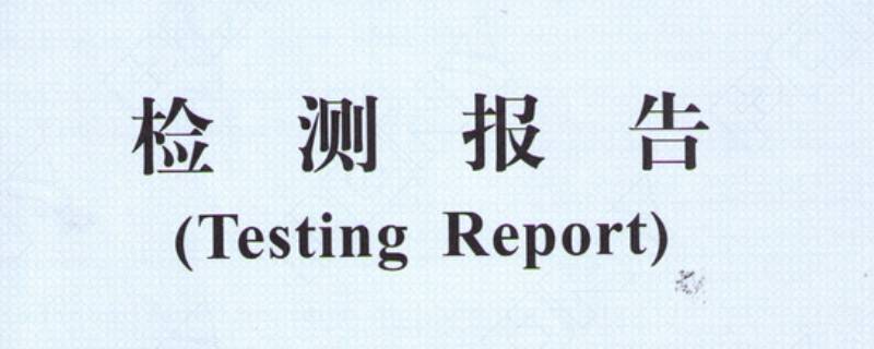 检验报告有效期几年 材料检验报告有效期几年