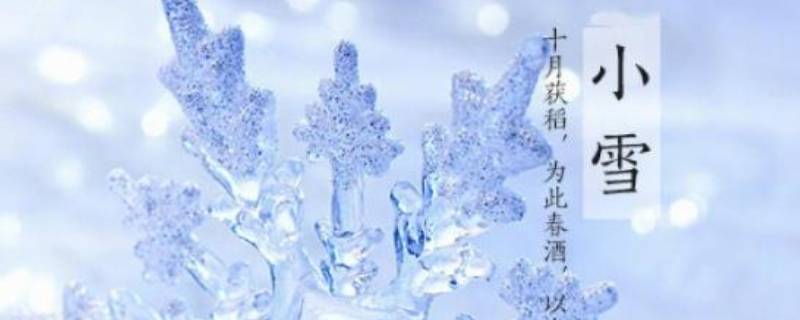 小雪吉祥语（雪 吉祥话）