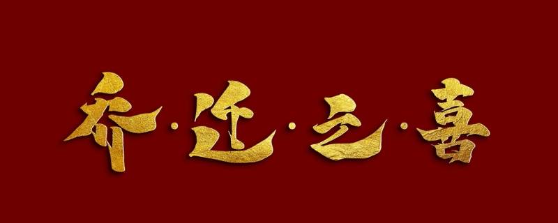 起基吉祥语 建房起基吉祥话