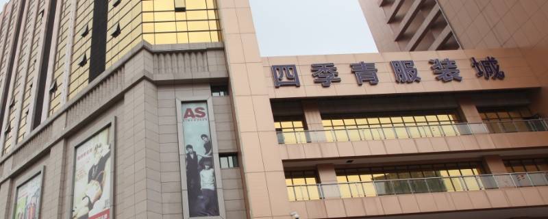 杭州四季青服装市场在哪个区 杭州四季青服装市场在哪个区?