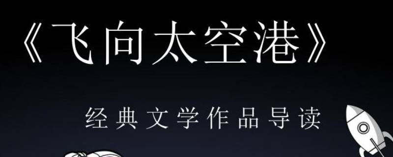 飞向太空港主要内容 飞向太空港主要内容100字