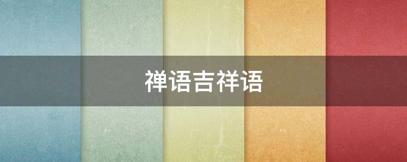 禅语吉祥语 禅语祝福语