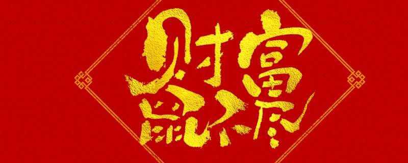 六个字吉祥语（六个字的吉祥话）