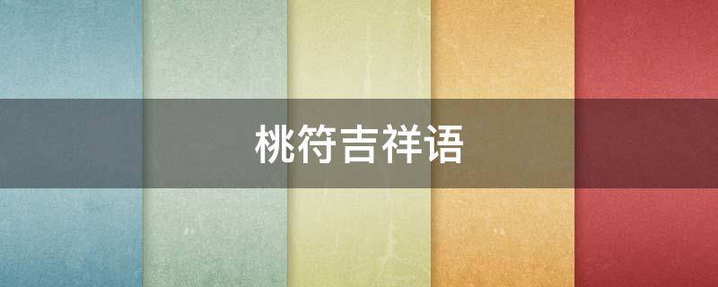 桃符吉祥语（桃符的寓意）