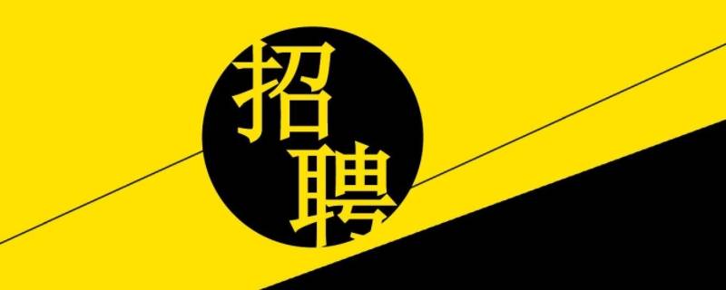 招聘吉祥语 招聘信息最新招聘语