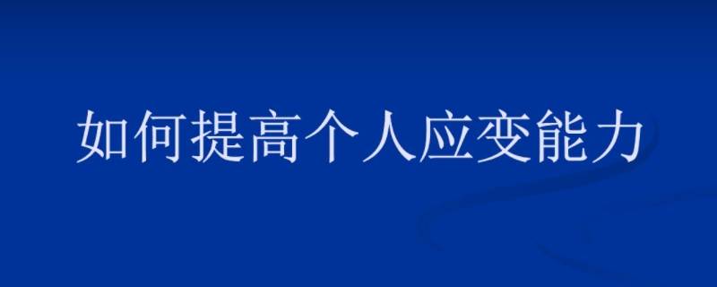 如何提升自己的应变能力 如何提高自己的反应能力和应变能力