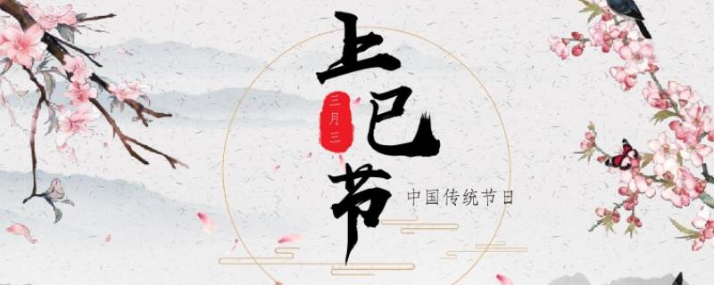 上巳节祝福语 上巳节祈福