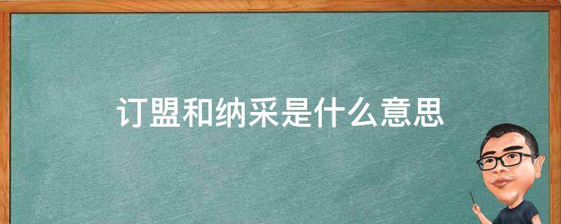 订盟和纳采是什么意思 订盟和纳采有什么区别