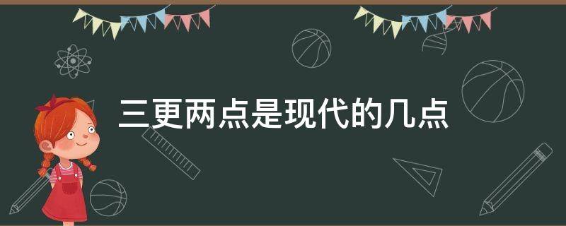 三更两点是现代的几点 三更二点是几点