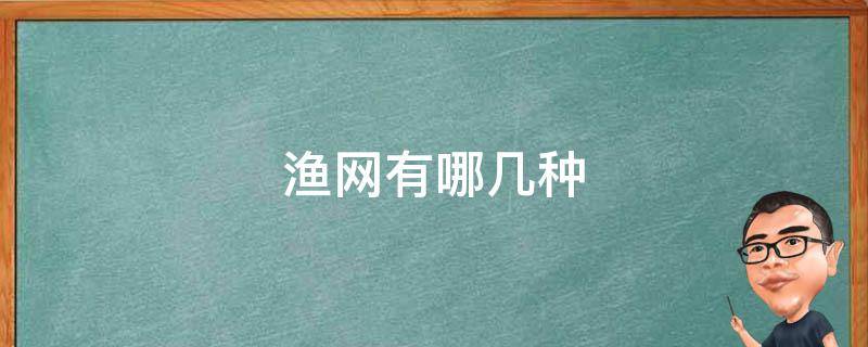 渔网有哪几种 渔网有哪几种型号