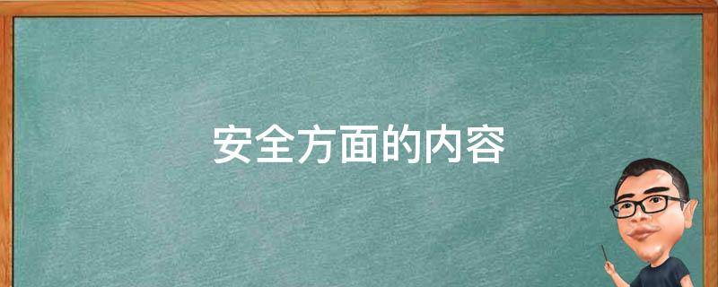 安全方面的内容（安全方面的内容怎么写）