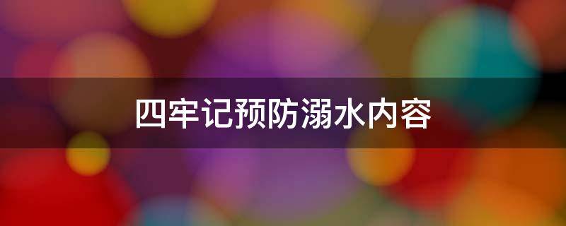 四牢记预防溺水内容 防溺水安全知识内容