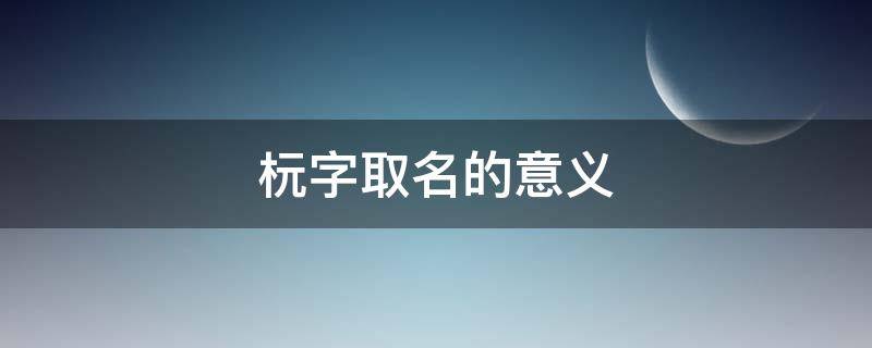 杬字取名的意义 傧字取名的意义