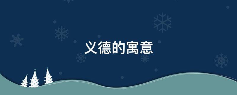 义德的寓意 德义什么什么的成语