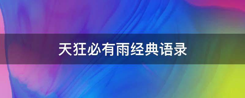 天狂必有雨经典语录（天狂必有雨,人狂必有祸经典语录）