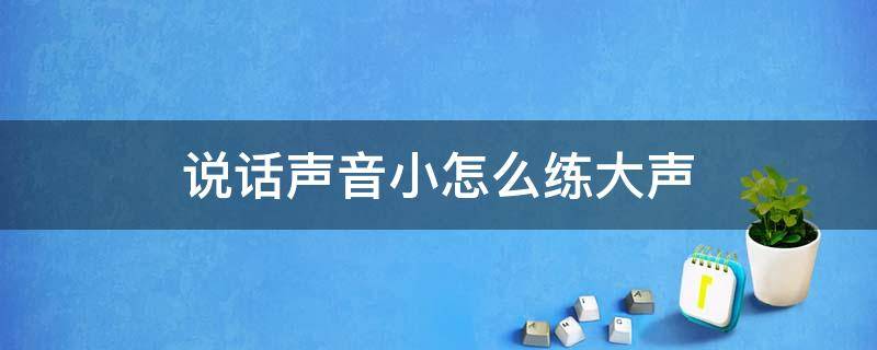 说话声音小怎么练大声 小孩说话声音小怎么练大声