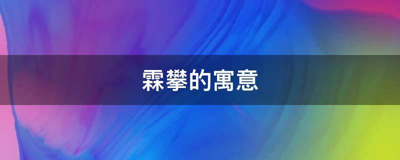 霖攀的寓意 霖垚取名的寓意