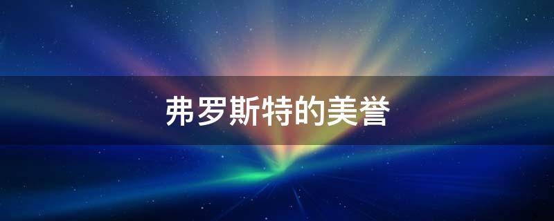 弗罗斯特的美誉 弗罗斯特的代表诗歌