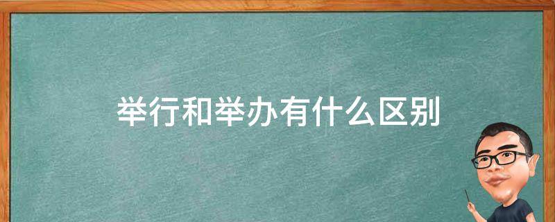 举行和举办有什么区别 举办跟举行的区别