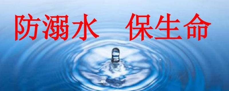 防溺水安全四知是什么（防溺水四个牢记）