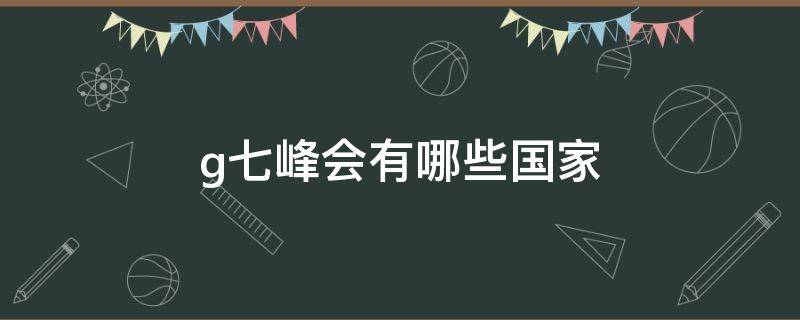 g七峰会有哪些国家（g8峰会有哪几个国家）