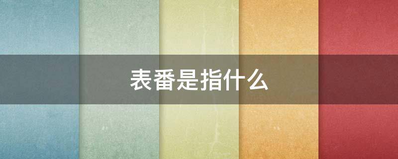 表番是指什么（表番的代表）