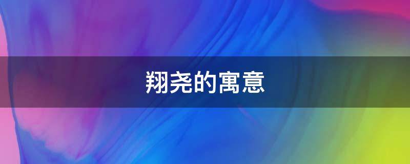 翔尧的寓意 颢翔的寓意是什么