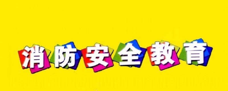 防火安全小常识十五条 安全防火小知识十条