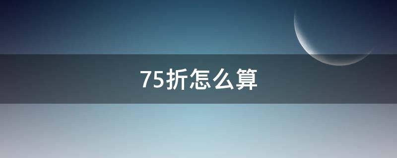 75折怎么算 高铁75折怎么算