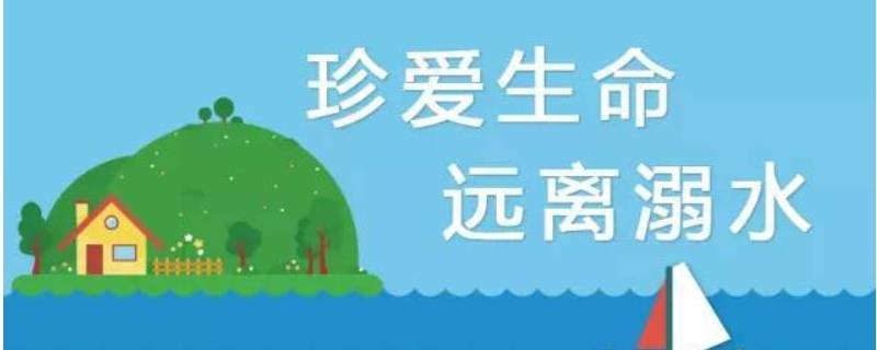 防溺水4个知道 防溺水4个知道具体内容