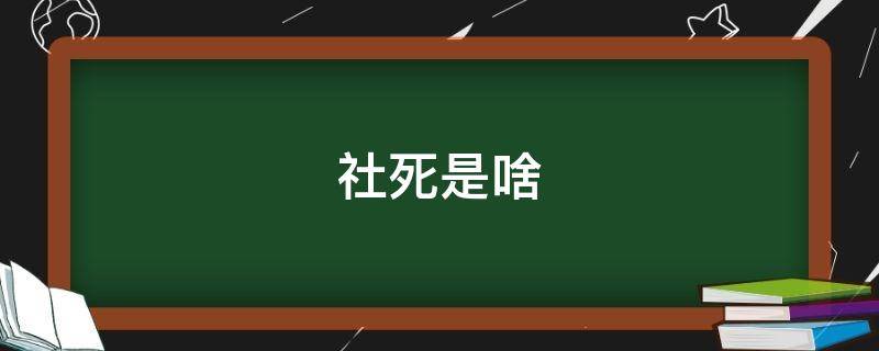 社死是啥（社死是啥意思图片）