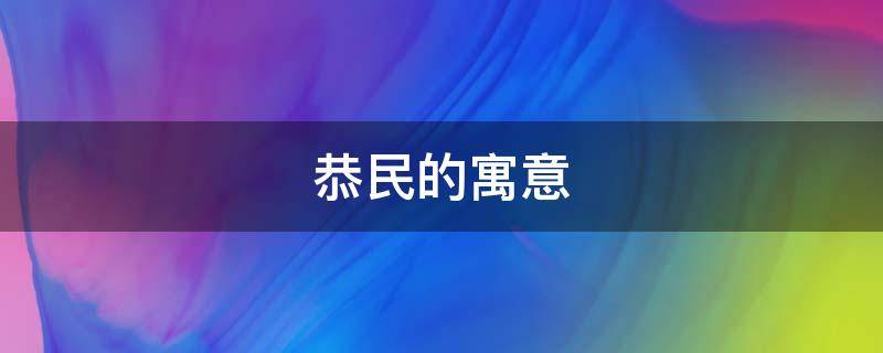 恭民的寓意（民敬的意思）