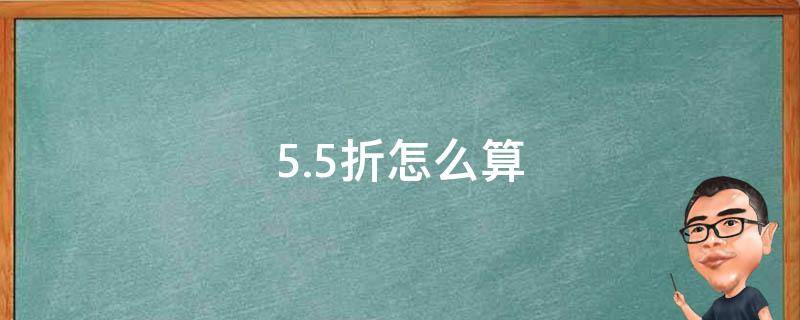 5.5折怎么算 5.5折怎么算原价