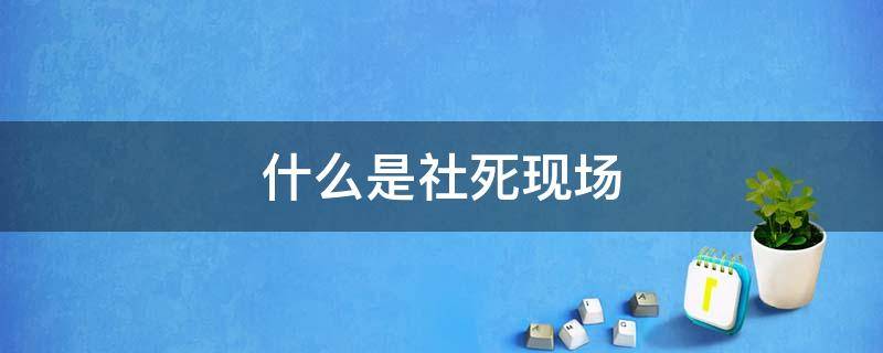 什么是社死现场 你经历过哪些社死现场